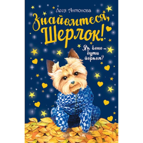 Книга Знайомтеся, Шерлок! Як воно - бути йорком? - Леся Антонова Рідна мова (9786178248178)