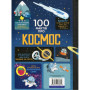 Книга 100 фактів про космос Книголав (9786177563531)