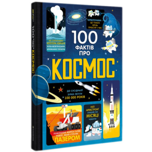 Книга 100 фактів про космос Книголав (9786177563531)