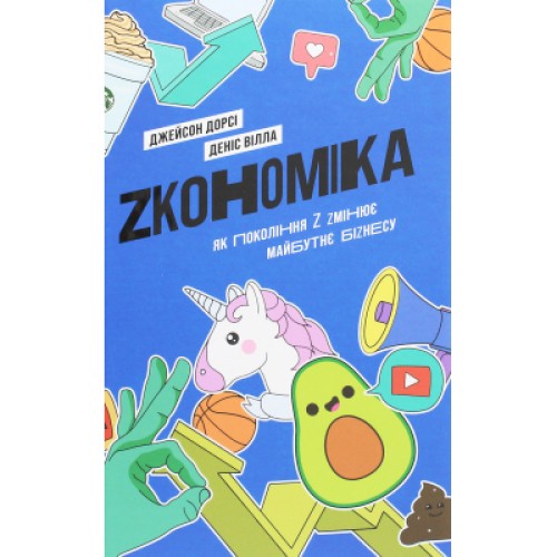 Книга Zкономіка. Як покоління Z zмінює майбутнє біzнесу - Джейсон Дорсі, Деніс Вілла Yakaboo Publishing (9786177544516)