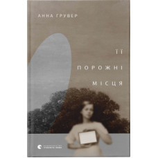 Книга Її порожні місця - Анна Грувер Видавництво Старого Лева (9789664480502)