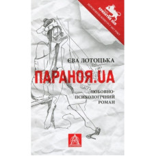 Книга Параноя.UA - Єва Лотоцька Астролябія (9786176641346)