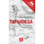 Книга Параноя.UA - Єва Лотоцька Астролябія (9786176641346)