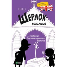 Книга Шерлок-молодший і гробниця Вестмінстерського абатства - THiLO Vivat (9789669429940)