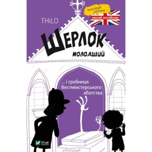 Книга Шерлок-молодший і гробниця Вестмінстерського абатства - THiLO Vivat (9789669429940)