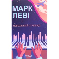 Книга Закоханий привид - Марк Леві КСД (9786171283336)