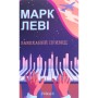 Книга Закоханий привид - Марк Леві КСД (9786171283336)