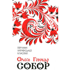 Книга Собор - Олесь Гончар КСД (9786171253971)