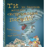 Книга Ти не захочеш жити без екстремальної погоди! - Роджер Канаван BookChef (9786177347995)