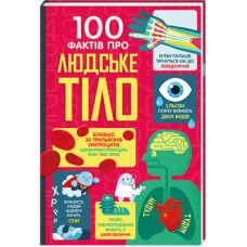 Книга 100 фактів про людське тіло Книголав (9786178012090)