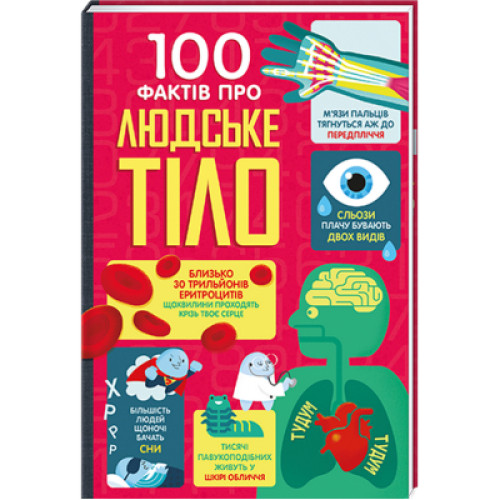 Книга 100 фактів про людське тіло Книголав (9786178012090)