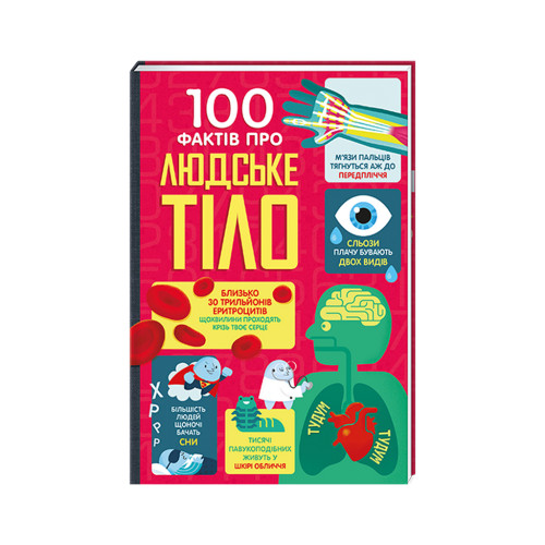 Книга 100 фактів про людське тіло Книголав (9786178012090)