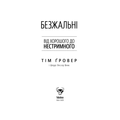 Книга Безжальні. Від хорошого до нестримного - Тім Ґровер, Шері Лессер Венк Yakaboo Publishing (9786177544370)