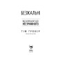 Книга Безжальні. Від хорошого до нестримного - Тім Ґровер, Шері Лессер Венк Yakaboo Publishing (9786177544370)