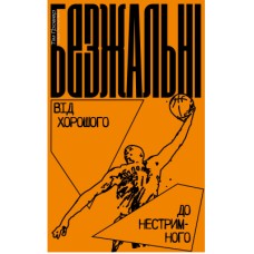 Книга Безжальні. Від хорошого до нестримного - Тім Ґровер, Шері Лессер Венк Yakaboo Publishing (9786177544370)