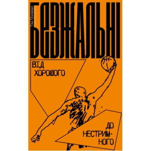 Книга Безжальні. Від хорошого до нестримного - Тім Ґровер, Шері Лессер Венк Yakaboo Publishing (9786177544370)