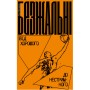 Книга Безжальні. Від хорошого до нестримного - Тім Ґровер, Шері Лессер Венк Yakaboo Publishing (9786177544370)