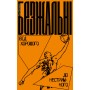 Книга Безжальні. Від хорошого до нестримного - Тім Ґровер, Шері Лессер Венк Yakaboo Publishing (9786177544370)