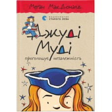 Книга Джуді Муді проголошує незалежність. Книга 6 - Меґан МакДоналд Видавництво Старого Лева (9786176794769)