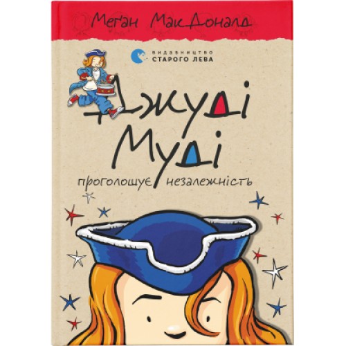 Книга Джуді Муді проголошує незалежність. Книга 6 - Меґан МакДоналд Видавництво Старого Лева (9786176794769)