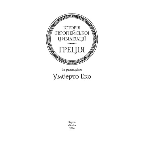 Книга Історія європейської цивілізації. Греція - Умберто Еко Фоліо (9789660388543)