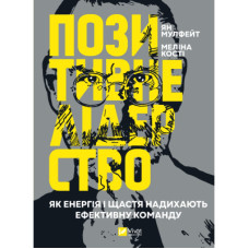 Книга Позитивне лідерство. Як енергія і щастя надихають ефективну команду - Ян Мульфейт, Меліна Кості Vivat (9789669823267)