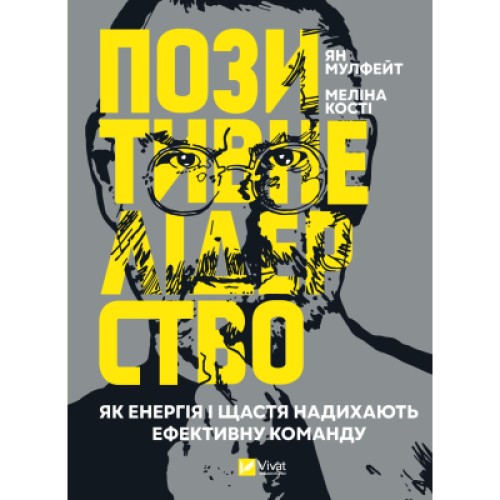 Книга Позитивне лідерство. Як енергія і щастя надихають ефективну команду - Ян Мульфейт, Меліна Кості Vivat (9789669823267)