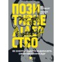 Книга Позитивне лідерство. Як енергія і щастя надихають ефективну команду - Ян Мульфейт, Меліна Кості Vivat (9789669823267)