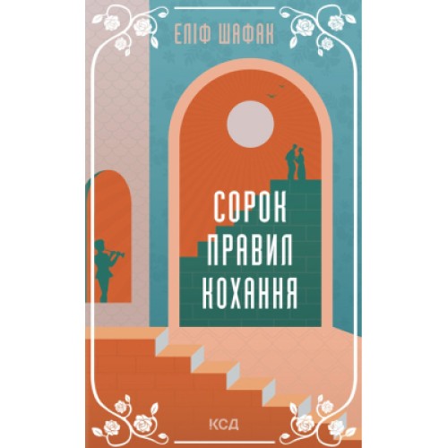 Книга Сорок правил кохання - Еліф Шафак КСД (9786171295803)