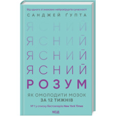 Книга Ясний розум. Як омолодити мозок за 12 тижнів - Санджей Ґупта КСД (9786171500037)