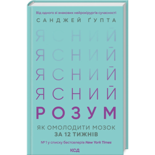 Книга Ясний розум. Як омолодити мозок за 12 тижнів - Санджей Ґупта КСД (9786171500037)