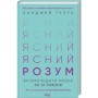 Книга Ясний розум. Як омолодити мозок за 12 тижнів - Санджей Ґупта КСД (9786171500037)