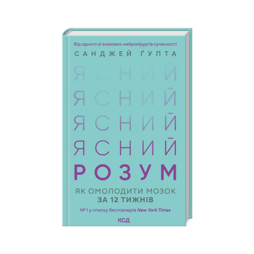 Книга Ясний розум. Як омолодити мозок за 12 тижнів - Санджей Ґупта КСД (9786171500037)