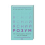 Книга Ясний розум. Як омолодити мозок за 12 тижнів - Санджей Ґупта КСД (9786171500037)