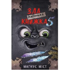 Книга Маленька зла книжка 5 - Магнус Міст, Томас Гуссунґ BookChef (9786175481509)