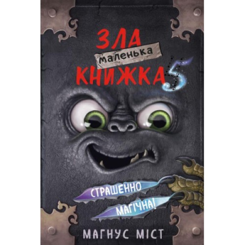 Книга Маленька зла книжка 5 - Магнус Міст, Томас Гуссунґ BookChef (9786175481509)