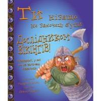 Книга Ти нізащо не захочеш бути дослідником вікінгів! - Ендрю Ленглі, Девід Ентрам BookChef (9786177559022)