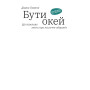 Книга Бути окей. Що важливо знати про психічне здоров'я - Дарка Озерна Yakaboo Publishing (9786177544523)