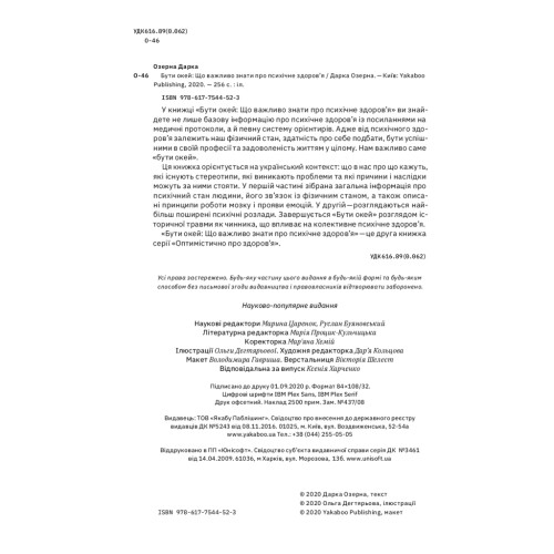 Книга Бути окей. Що важливо знати про психічне здоров'я - Дарка Озерна Yakaboo Publishing (9786177544523)