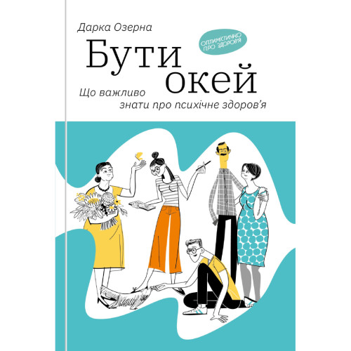 Книга Бути окей. Що важливо знати про психічне здоров'я - Дарка Озерна Yakaboo Publishing (9786177544523)