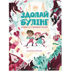 Книга Здолай булінг разом із героями казок - Елеонора Форнасарі Видавництво Старого Лева (9786176798996)