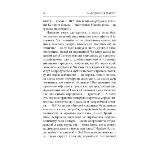 Книга Народження трагедії. Невчасні міркування I-IV - Фрідріх Ніцше Астролябія (9786176641230)