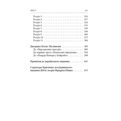 Книга Народження трагедії. Невчасні міркування I-IV - Фрідріх Ніцше Астролябія (9786176641230)