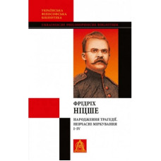 Книга Народження трагедії. Невчасні міркування I-IV - Фрідріх Ніцше Астролябія (9786176641230)