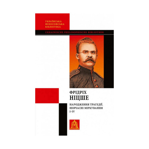 Книга Народження трагедії. Невчасні міркування I-IV - Фрідріх Ніцше Астролябія (9786176641230)