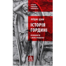 Книга Історія гордині: Психологія і межі розвитку - Луїджі Дзоя Астролябія (9786176641797)