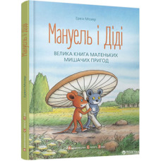 Книга Мануель і Діді. Велика книга маленьких мишачих пригод. Книга 1 - Ервін Мозер Видавництво Старого Лева (9786176791164)