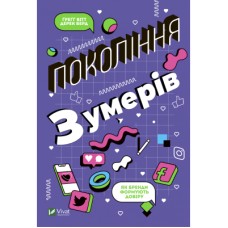 Книга Покоління Z. Як бренди формують довіру - Ґреґґ Вітт, Дерек Берд Vivat (9789669822208)