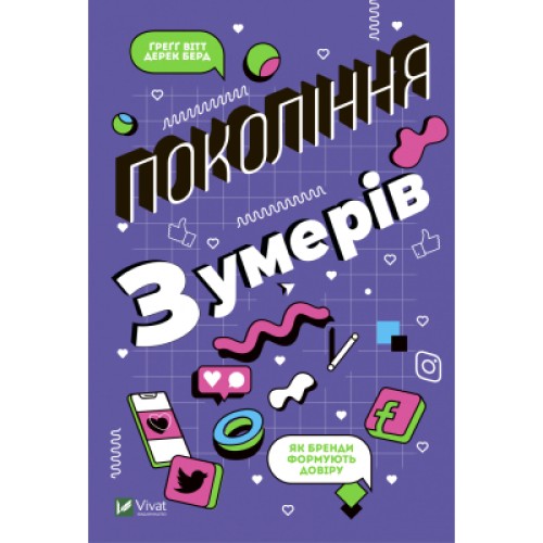 Книга Покоління Z. Як бренди формують довіру - Ґреґґ Вітт, Дерек Берд Vivat (9789669822208)