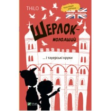 Книга Шерлок-молодший і тауерські круки - THiLO Vivat (9789669827920)